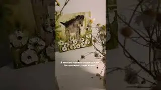 "То, чего у меня никогда не было" N1 Холст на оргалите,20х20см, ромашки,береста #картиныспб #artist