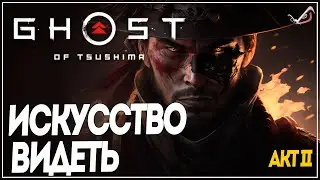 Ghost of Tsushima ● Искусство видеть ●  Прохождение на русском без комментариев
