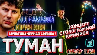 СЕКТОР ГАЗА - ТУМАН / МУЛЬТИКАМЕРНАЯ ВЕРСИЯ! КОНЦЕРТ С ГОЛОГРАММОЙ ЮРИЯ ХОЯ #НАХОДУПОХОДУ