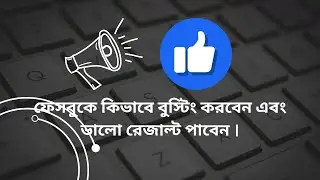 ফেসবুক বুস্ট কিভাবে করবেন টিপস । How to boost facebook post tips । facebook boost bangla