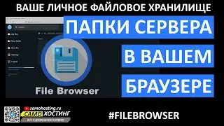 ФАЙЛБРАУЗЕР - УДОБНЫЙ ДОСТУП К ВАШИМ ФАЙЛАМ. 
