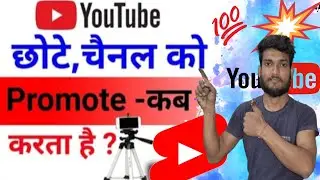 Youtube छोटे चैनल को Promote कब करता है || how to grow YouTube channel 2024 || Youtube Video Boost