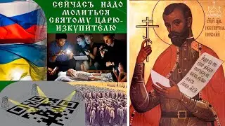 Чудо с иконами Св. Блгв. князя Александра Невского и Св. Царя-Искупителя Николая Второго.