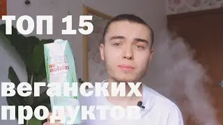 ТОП 15 ВЕГАНСКИХ ПРОДУКТОВ | ЧТО КУПИТЬ НА КАРАНТИНЕ
