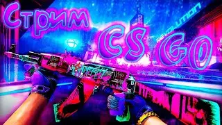 ИГРАЕМ ММ СО ЗРИТЕЛЯМИ/СТРИМ CS:GO