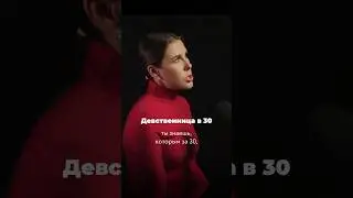 Девственница в 30 