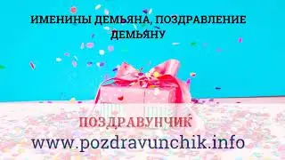 Именины Демьяна, поздравление Демьяну