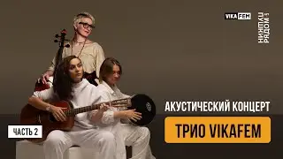 Трио 