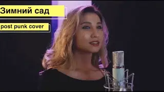 ЗИМНИЙ САД (Alexei Glyzin's post punk cover)