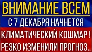 С 7 декабря начнется климатический кошмар!  Синоптики резко изменили прогноз!