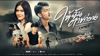 ให้ฉันตายก่อน วงเมาเท่น[OFFICIAL MV]