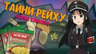 Тайни Третього Рейху. Перша комішка, арт за мівіну №1
