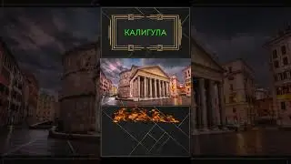Калигула - безумец или жертва?#shorts #древнийрим