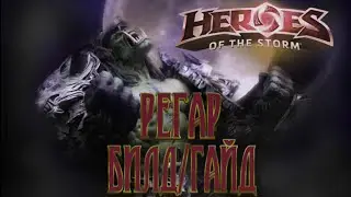Heroes of the storm | Герои шторма | Pro gaming | РЕГАР | Билд | Гайд
