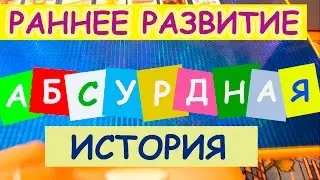 Раннее развитие. Развитие памяти. Абсурдная история.
