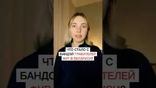 Что стало с бандой грабителей фур в Беларуси?