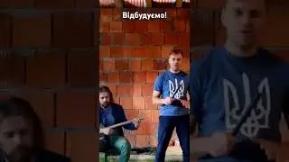 Відвоюємо своє і відбудуємо