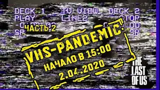 Один из нас: VHS-ПАНДЕМИЯ 2 серия