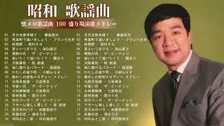 Relaxing Jpop Channel 2021| ༻ 昭和 歌謡曲 ♪♪ 懐メロ歌謡曲 100 盛り場演歌メドレー ༻❣ 
