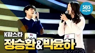 [K팝스타] 정승환&박윤하(감성돔) '슬픔 속에 그댈 지워야만 해' / 'K Pop Star' Clip