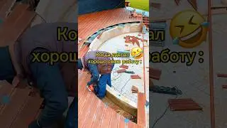 Когда сделал хорошо свою работу 👷