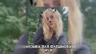 Музыка для флешмоба 🔥 || популярные песни из тик тока