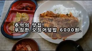 24년 추억의 맛집 천안 '김밥세상' 김밥천국 아님/오징어덮밥/Spicy stir fried squid with rice/Korea food/mukbang/