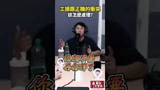 工讀跟正職的衝突該怎麼處理？ #面白大丈夫 #podcast