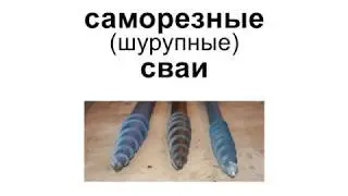 свая саморез (шуруп)