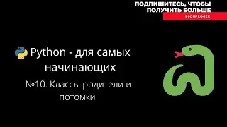 №10  Классы в языке python. Родители и потомки