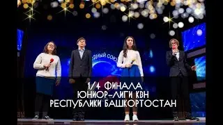 КВН УФА 2018 1/4 Финала КВН Юниор Лига РБ 2018-2019 (2.12.2018) ИГРА ЦЕЛИКОМ HD