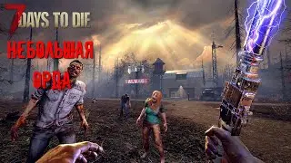 7 Days to Die Небольшая орда [2К]✅