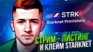 🔥 STARKNET - CLAIM и ЛИСТИНГ / AIRDROP