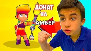 Купили АМБЕР 😲  НОВАЯ ЛЕГА в БРАВЛ СТАРС с Crazy Богдаш!