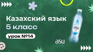 Қазақ отбасының дәстүрлері. Часть 2/Традиции казахской семьи. 2 бөлім.