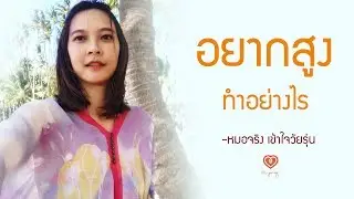อยากสูง ทำอย่างไร | หมอจริง เข้าใจวัยรุ่น Dr Jing