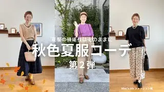 【60代一人暮らし】気分は”秋”で機能的には”夏”のコーデ第2段／綿棒で遊ぶ猫