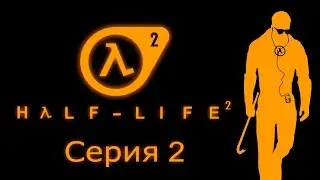 Half-Life 2 - Прохождение игры на русском [#2] | PC