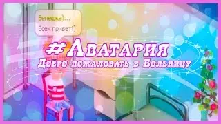 #Аватария ( : Добро пожаловать в больницу : )