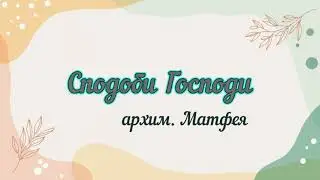 Сподоби Господи...архим. Матфея 