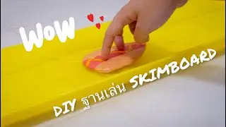 Ep:3 | DIY | ทางนำ้สำหรับ FINGER SKIMBOARD