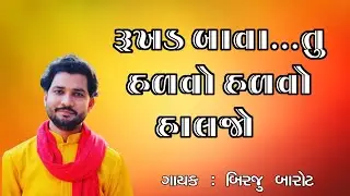 રૂખડ બાવા તુ | Birju Barot Bhajan | New Birju Barot Bhajan 2023 