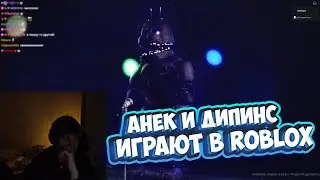 АНЕК И ДИПИНС ИГРАЮТ В ROBLOX | НАРЕЗКА СО СТРИМА 13.12.2022 | анек02 