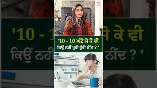 '10-10 ਘੰਟੇ ਸੋ ਕੇ ਵੀ ਕਿਉਂ ਨਹੀਂ ਪੂਰੀ ਹੁੰਦੀ ਨੀਂਦ ?