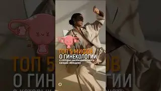 ТОП 5 МИФОВ О ГИНЕКОЛОГИИ