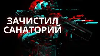 ЗАЧИСТИЛ САНАТОРИЙ СОЛО / Escape from Tarkov / Metaform