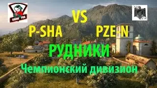 P-SHA vs PZE-N. Рудники. Чемпионский дивизион (укрепрайон)