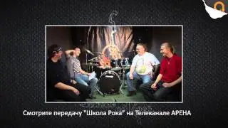 Школа Рока - Promo