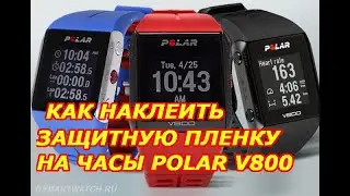 How to apply a film to your Polar V800 watch 