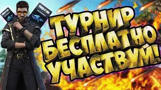 БЕСПЛАТНЫЙ ТУРНИР С БОЛЬШИМ ПРИЗОВЫМ ФОНДОМ В FREE FIRE ФРИ ФАЕР